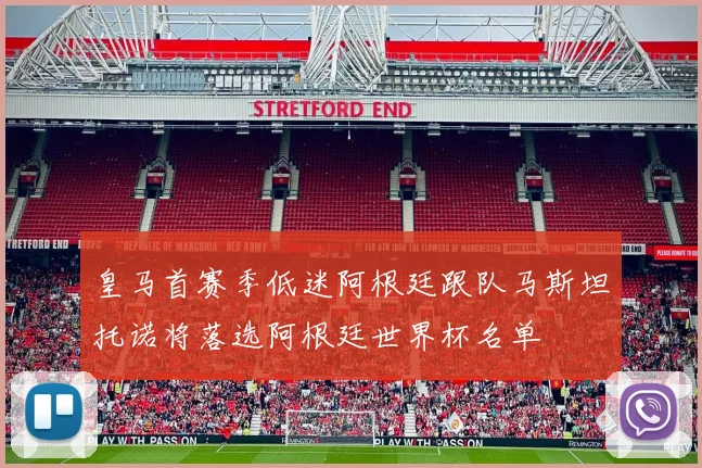 皇马首赛季低迷阿根廷跟队马斯坦托诺将落选阿根廷世界杯名单