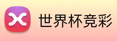 世界杯竞彩 logo